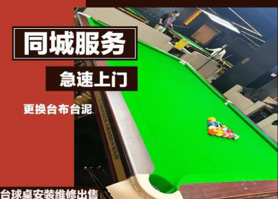 臺(tái)球桌維修調(diào)平，個(gè)人上門(mén)師傅